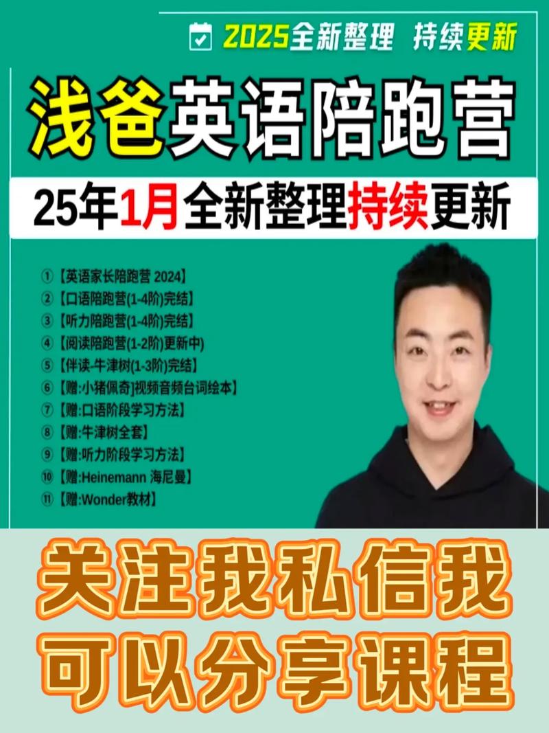 浅爸英语陪跑课程合集
