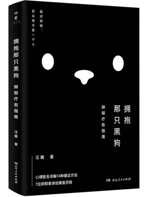 擁抱那只黑狗：抑郁療愈指南 [心理科學] [电子书]
