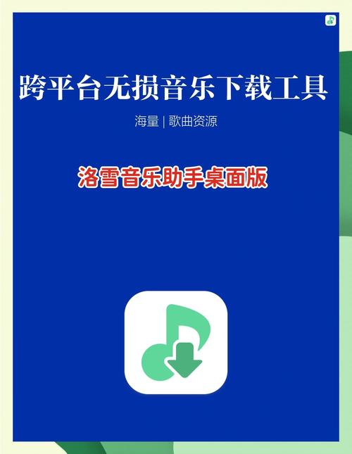 洛雪音乐助手