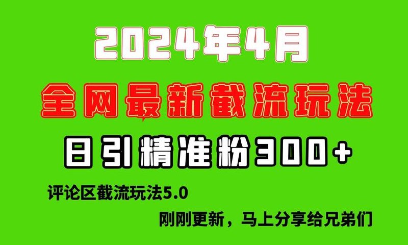 刚刚研究的最新评论区截留玩法，日引流