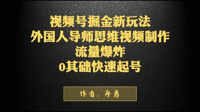视频号掘金新玩法，外国人导师思维视频
