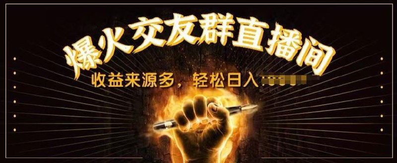 抖音爆火交友群直播间，收益来源多，轻
