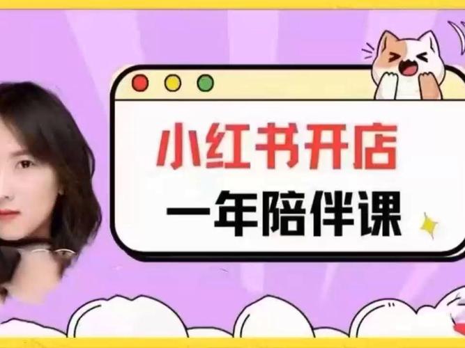 《小红书开店一年陪伴课》