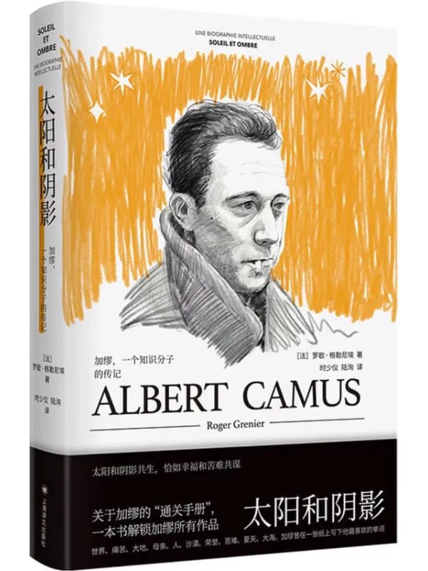 太陽和陰影：加缪，一個知識分子的傳記 [歷史人物] [电子书]