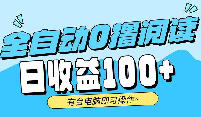全平台阅读秒到账，纯撸日几十上百，可