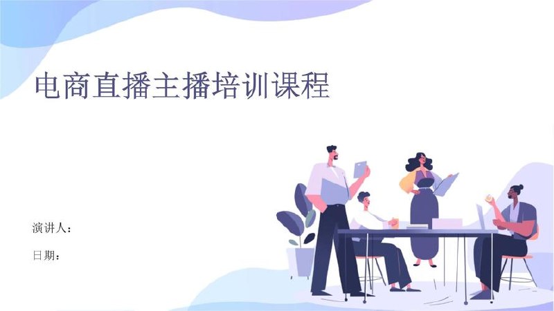 电商单品运营型主播必修课