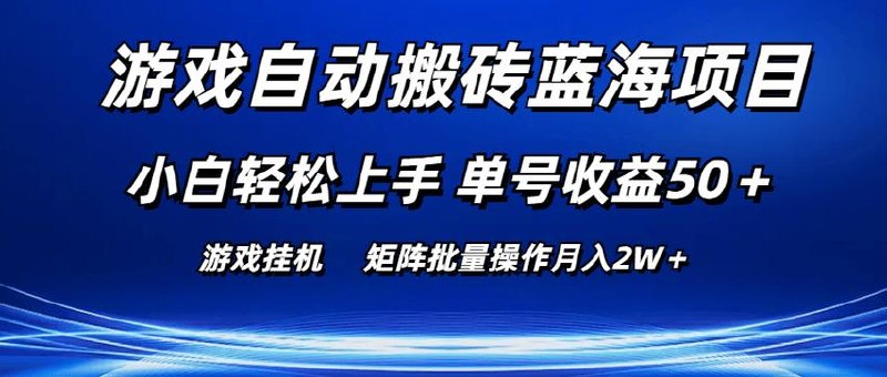 游戏自动搬砖蓝海项目 小白轻松上手