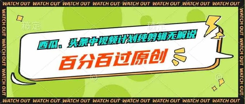 西瓜、头条中视频计划纯剪辑无解说，百
