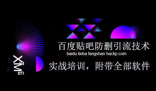 小胡百度贴吧防删无限引流技术