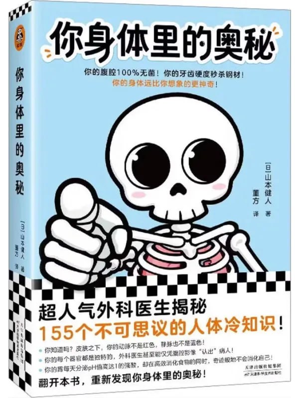 你身體里的奧秘 [醫學養生] [电子书]