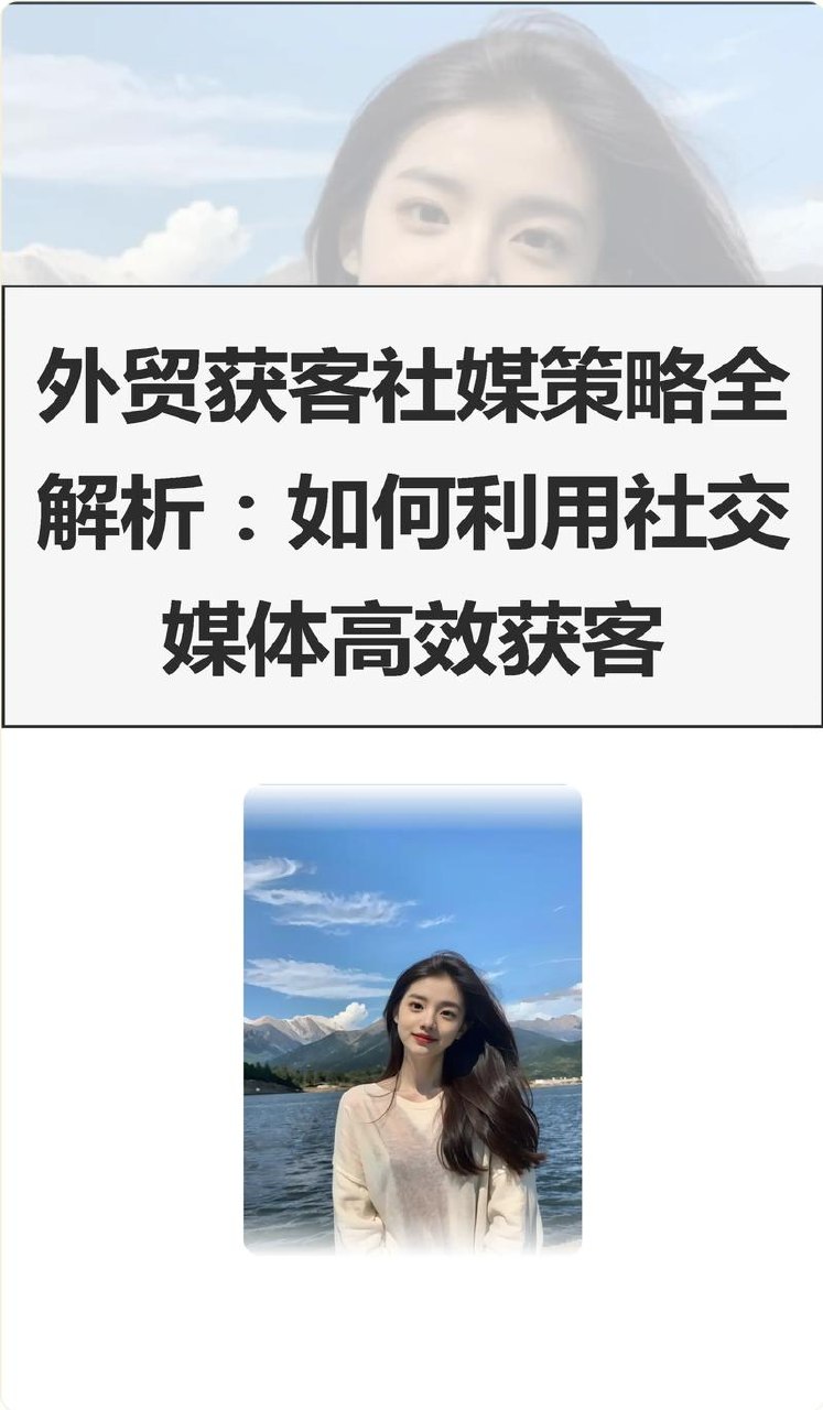 社媒投放与获客实操，从零搭建外贸社媒