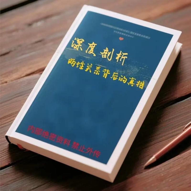 《深度剖析：两性关系背后的真相》