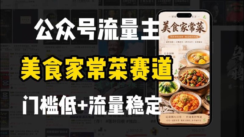 公众号流量主之美食故事赛道，起号快+