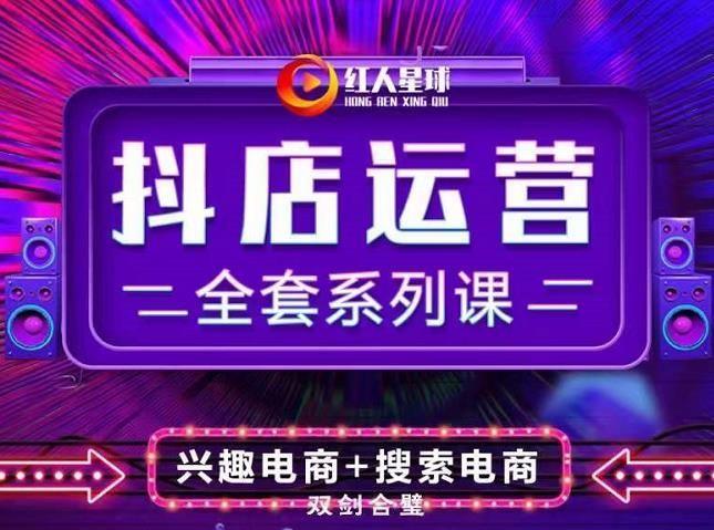 《抖音小店运营全套系列课》