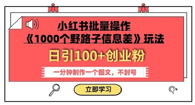 小红书引流创业粉，新思路，新工具，日