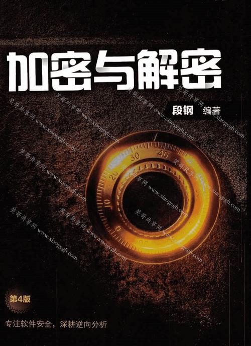 《加密与解密》
