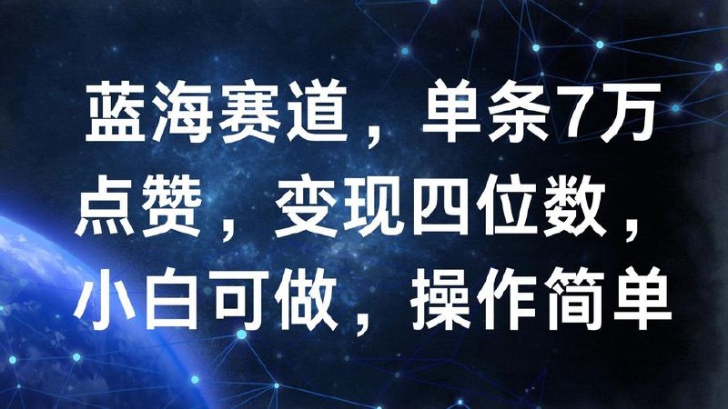 最新冷门蓝海项目，无脑搬运，小白可轻