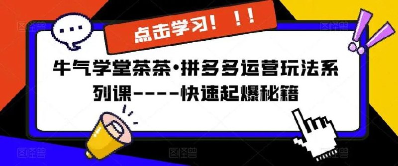 《拼多多快速起爆秘籍运营系列课》