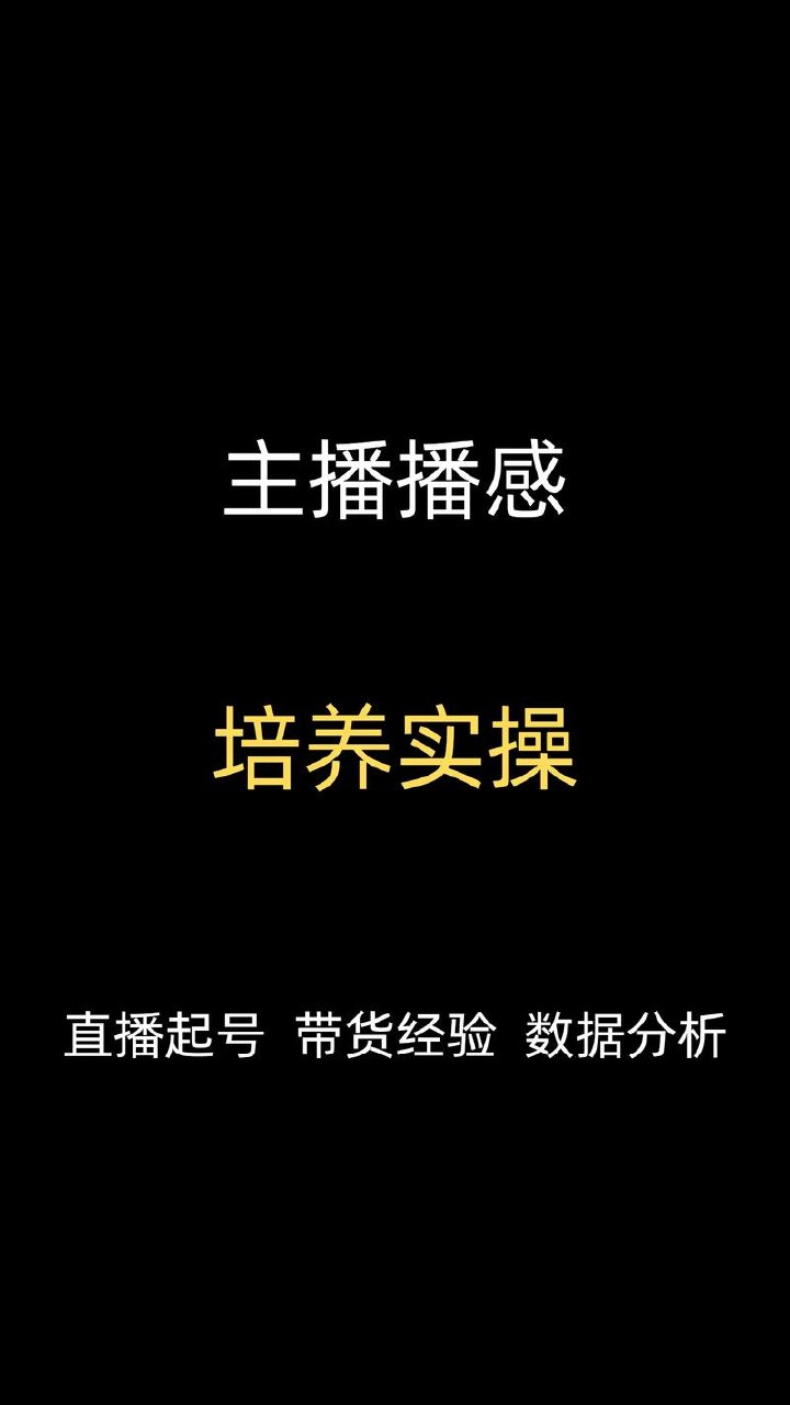 抖音直播实操起号陪跑课