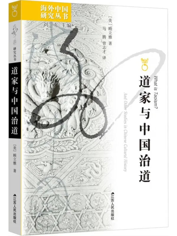 道家與中國治道 [歷史人物] [电子书]