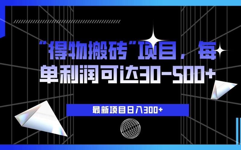 得物商品搬砖项目，一个可以闷声发财的