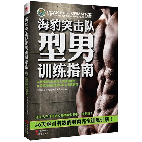 海豹突击队型男训练指南
