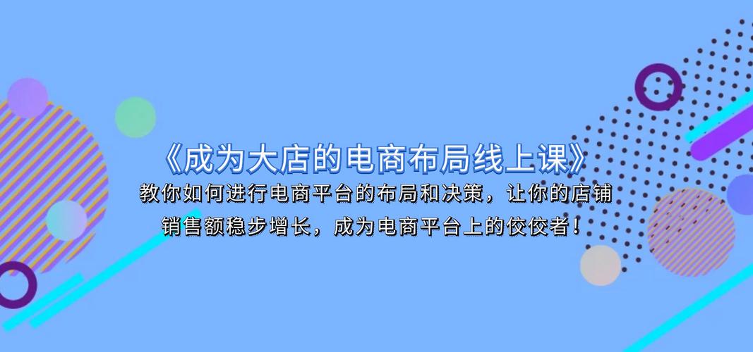 《成为大店的电商布局线上课》