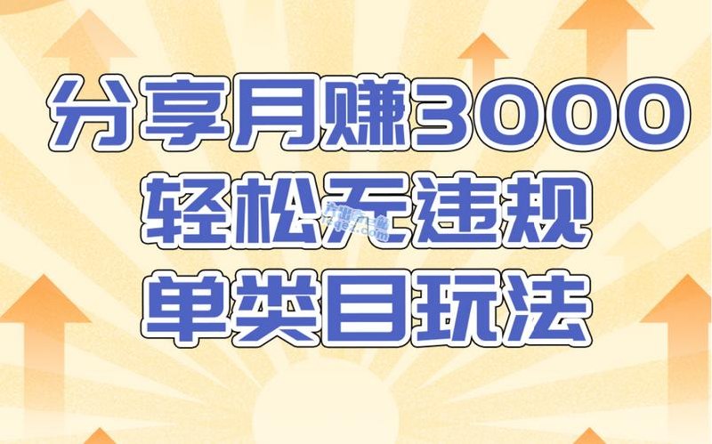 淘宝无货源店群无违规单类目玩法，轻松