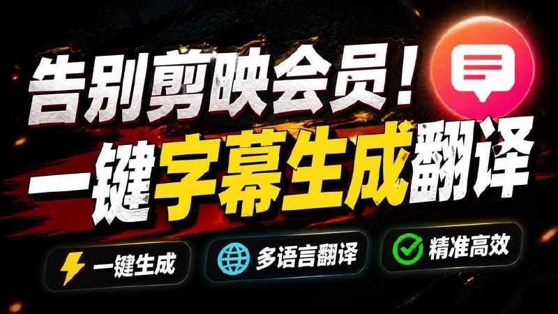 开源视频字幕生成器，从此告别剪映会员