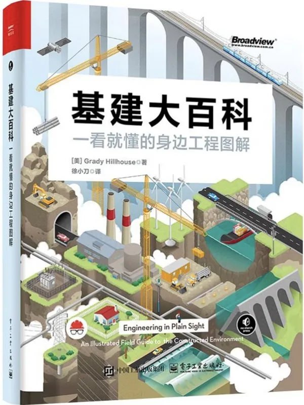 基建大百科：一看就懂的身邊工程師圖解 [科普百科] [电子书]