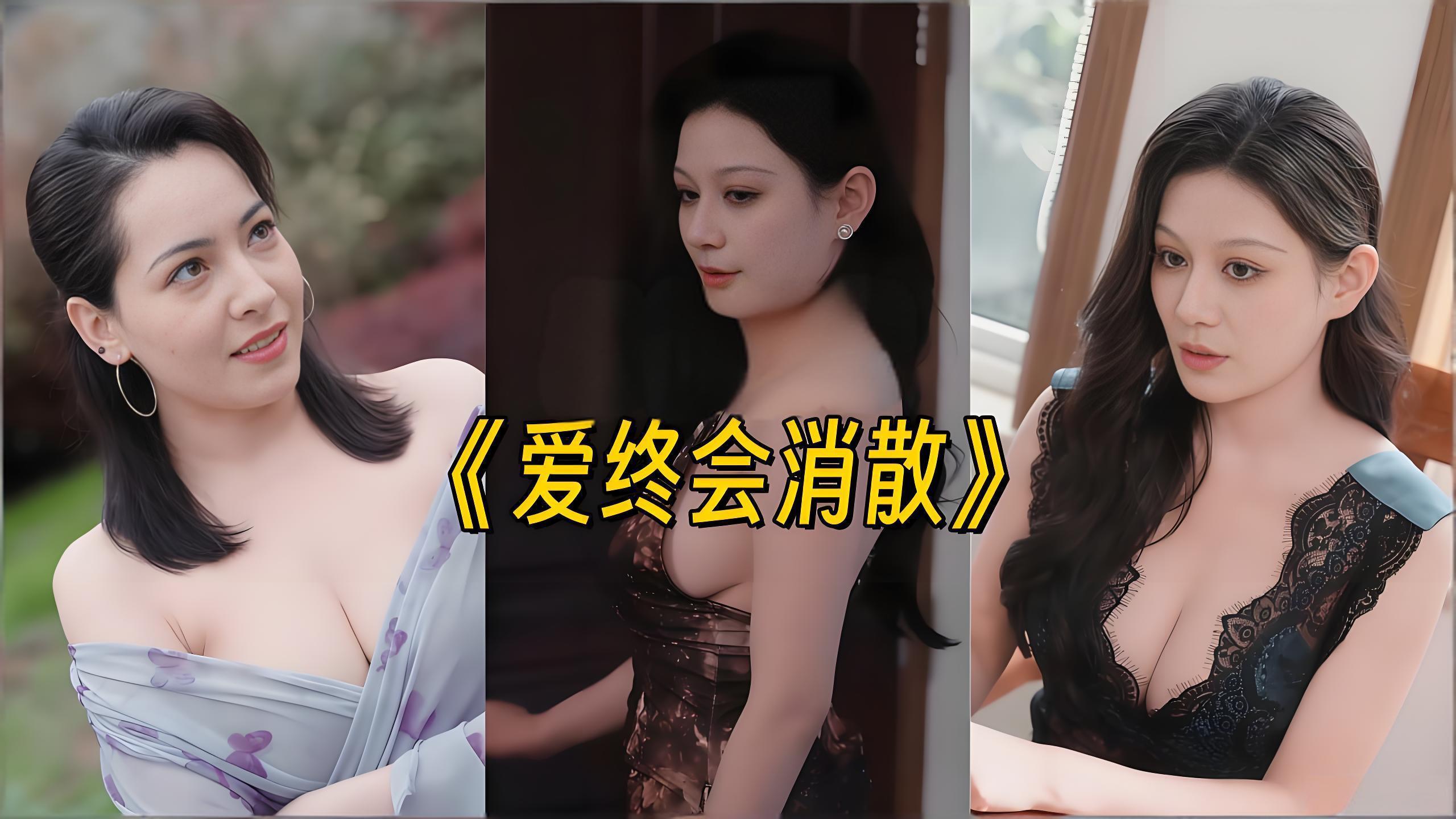 爱终会消散&家族传统 (全集) 擦边剧 | 短剧