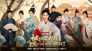 被贬后，我拉着皇兄们的心上人跑路了(
