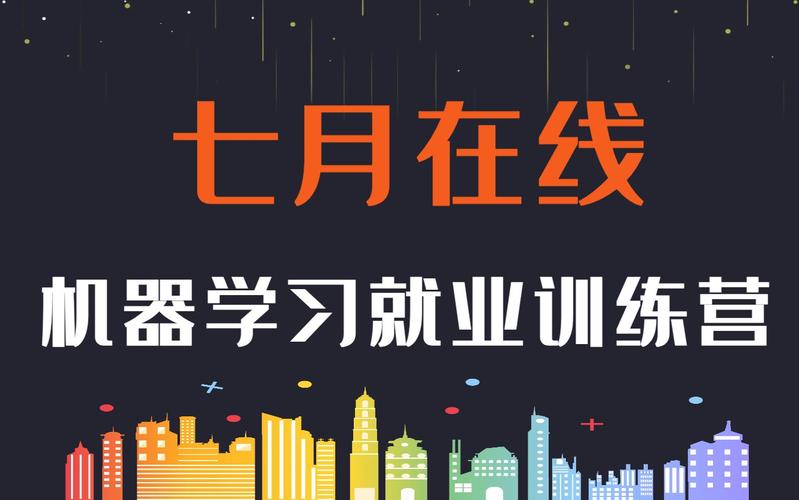 七月在线-机器学习集训营 第九期