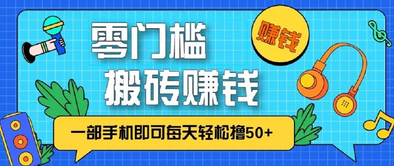 稳定持续型项目，无脑搬运剪辑，新手每