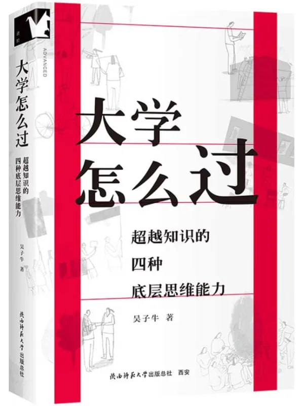 大學怎麼過：超越知識的四種底層思維能力 [社會科學] [电子书]