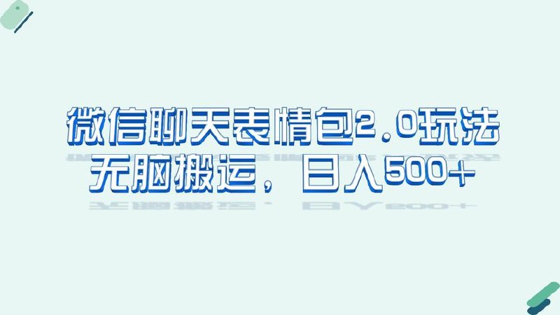 表情包搭配文案无脑上手，小白轻松日入
