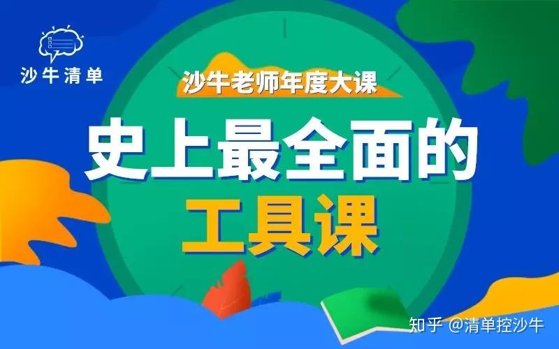 沙牛老师年度大课：史上最全面的工具课