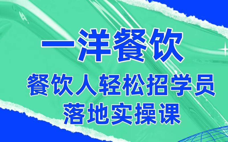 《餐饮人轻松招学员落地实操课》