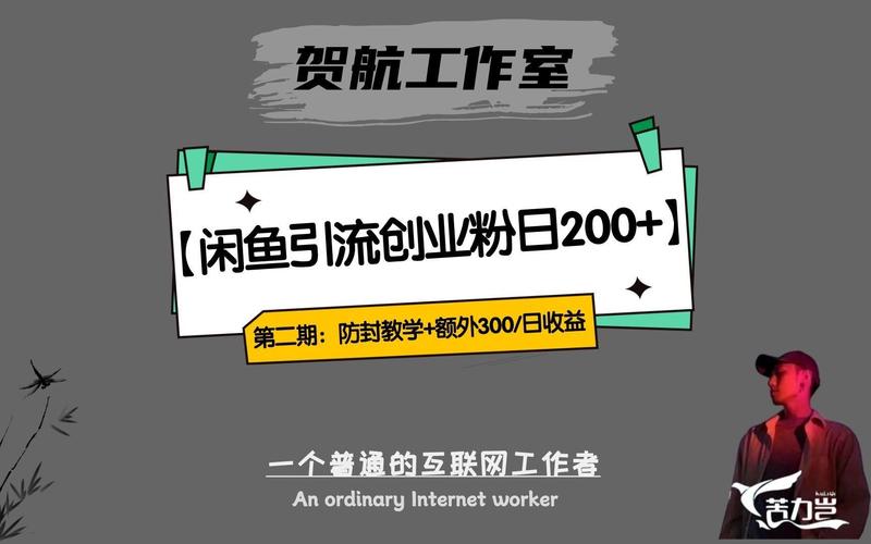 闲鱼暴力引流玩法，无限截流不封号日引
