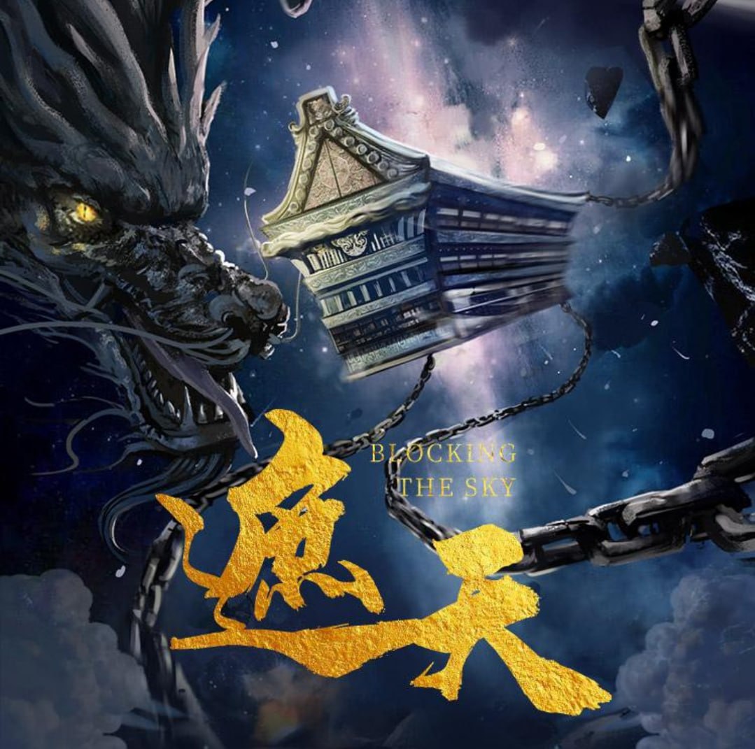 反舌鸟文化《热血仙侠多人有声剧：遮天》