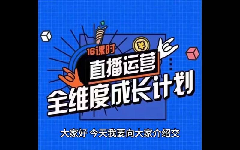 《直播运营全维度成长计划》