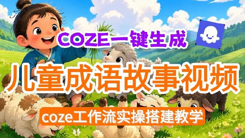 一键生成多音色版成语故事动画工作流*
