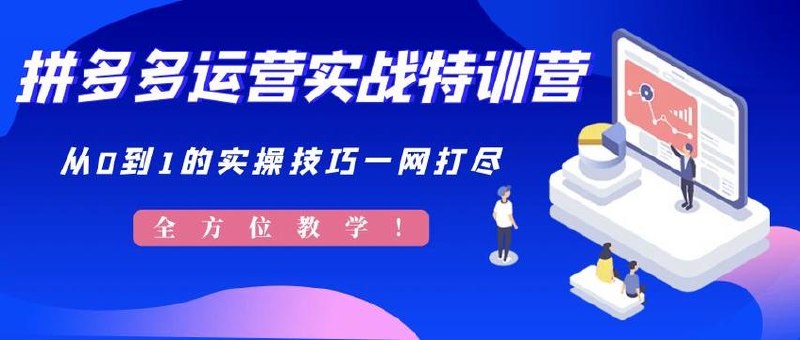 多多推广实操课程