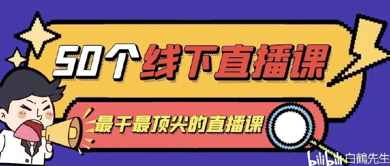 线下直播课资料、全网讲直播最干的，送