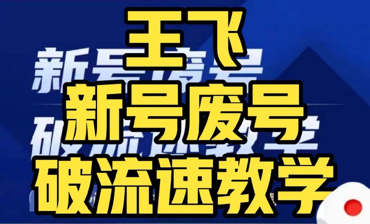 《新号废号破流速教学》