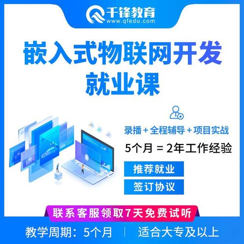 嵌入式-千锋-嵌入式物联网开发工程师