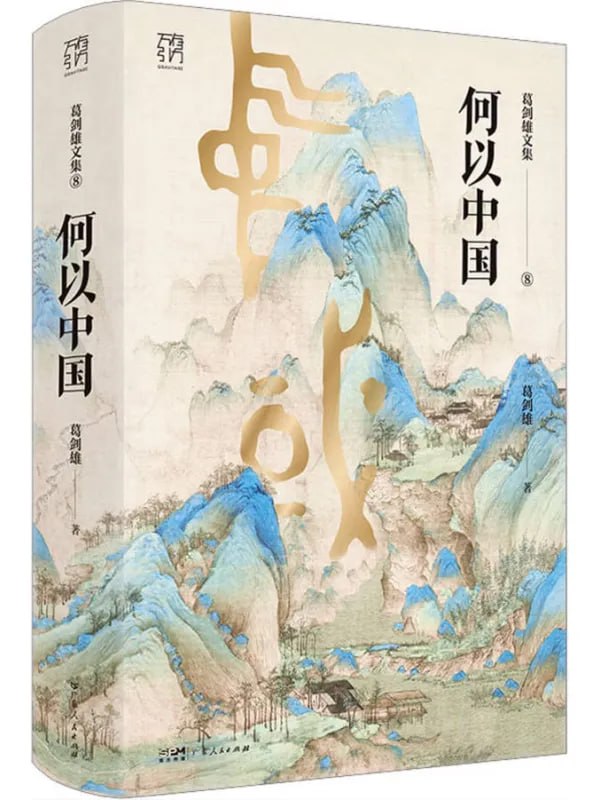 何以中國 [歷史人物] [电子书]