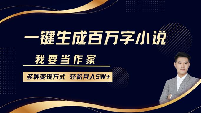 我要当作家，一键生成百万字小说，多种