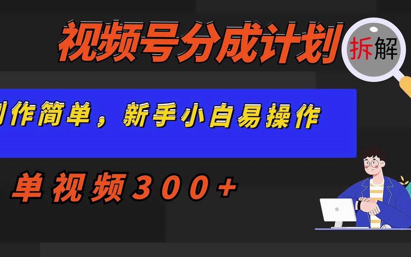 视频号分成攻略，纯小白简易搬运操作