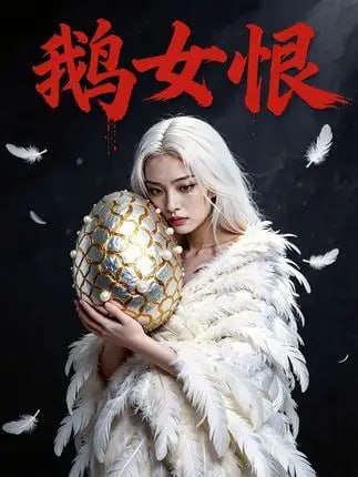 灵鹅恨：仇人皆跪在我脚下
